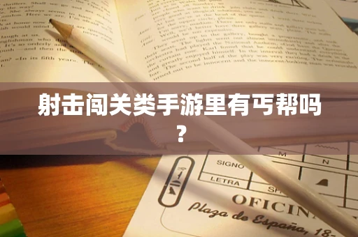 射击闯关类手游里有丐帮吗？