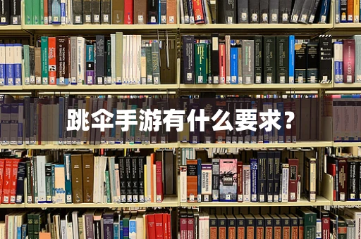 跳伞手游有什么要求？