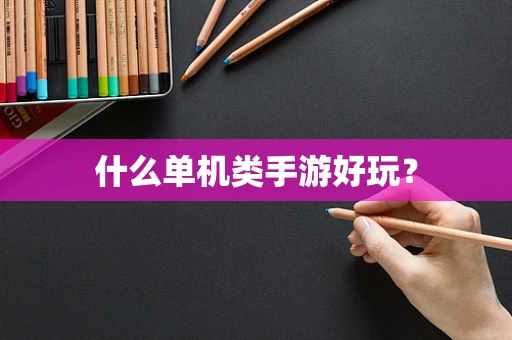 什么单机类手游好玩？