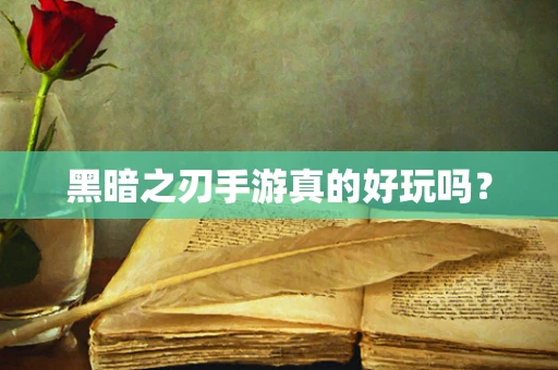黑暗之刃手游真的好玩吗？