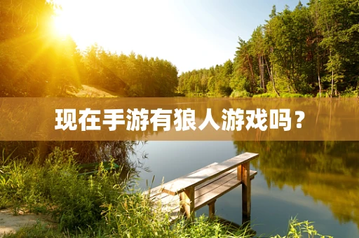 现在手游有狼人游戏吗？