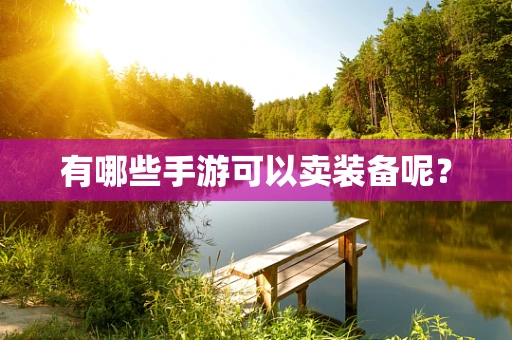 有哪些手游可以卖装备呢？