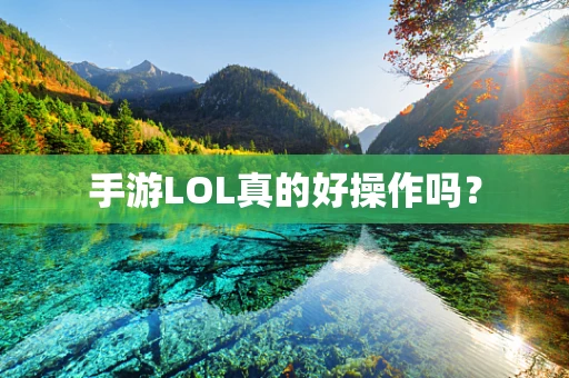 手游LOL真的好操作吗？
