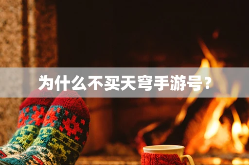 为什么不买天穹手游号？