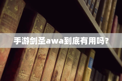 手游剑圣awa到底有用吗？