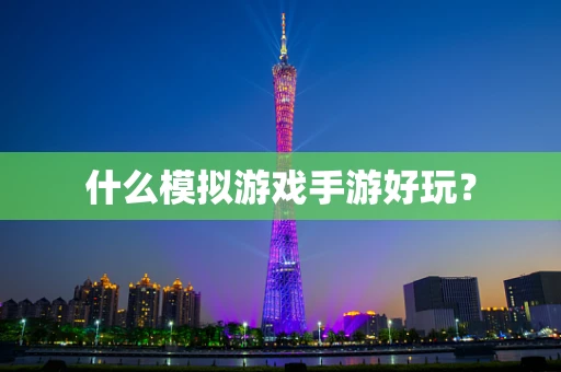 什么模拟游戏手游好玩？
