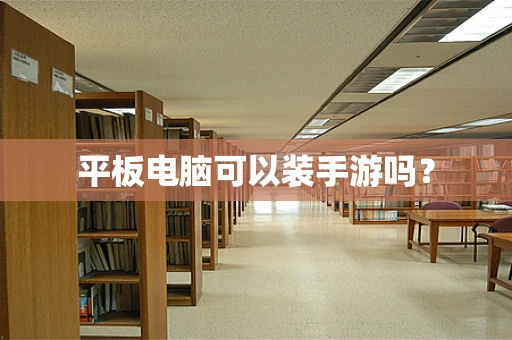 平板电脑可以装手游吗？