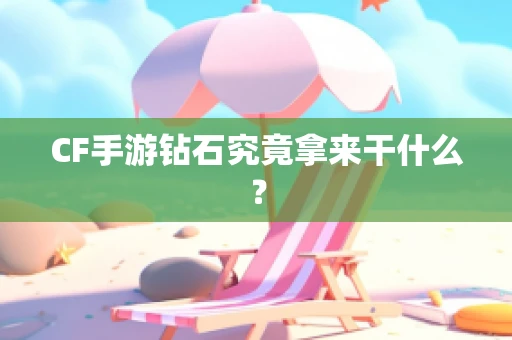 CF手游钻石究竟拿来干什么？