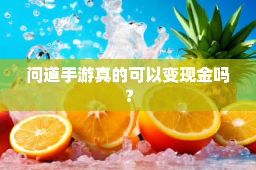 问道手游真的可以变现金吗？
