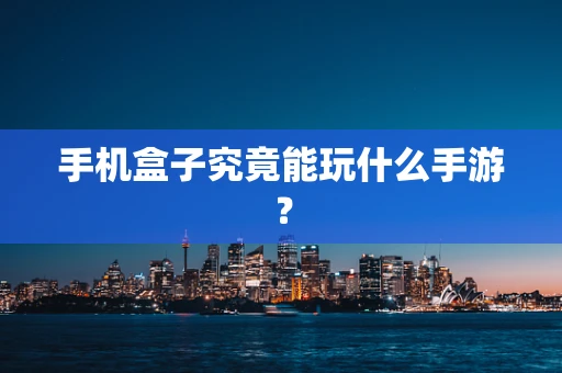 手机盒子究竟能玩什么手游？
