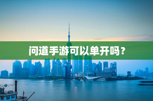 问道手游可以单开吗？