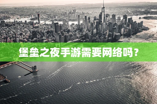 堡垒之夜手游需要网络吗？