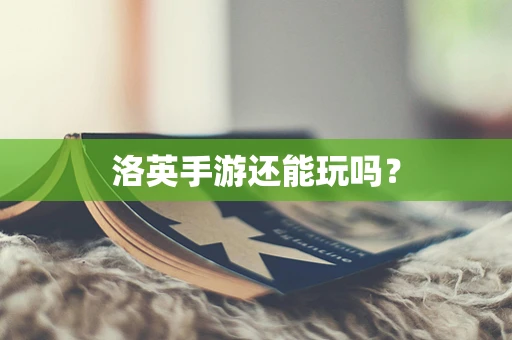 洛英手游还能玩吗？