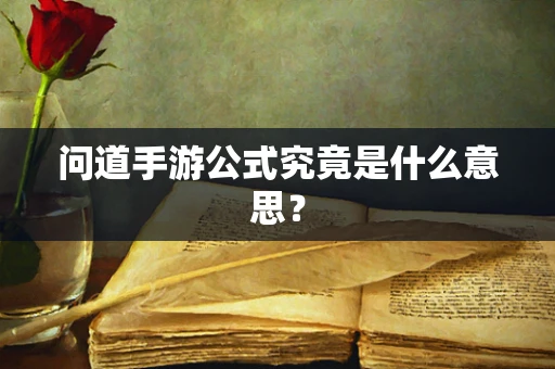 问道手游公式究竟是什么意思？