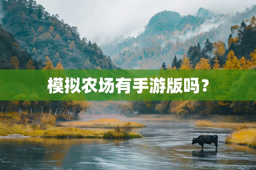 模拟农场有手游版吗？