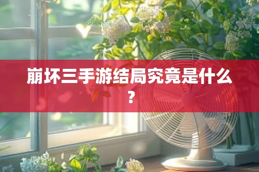 崩坏三手游结局究竟是什么？