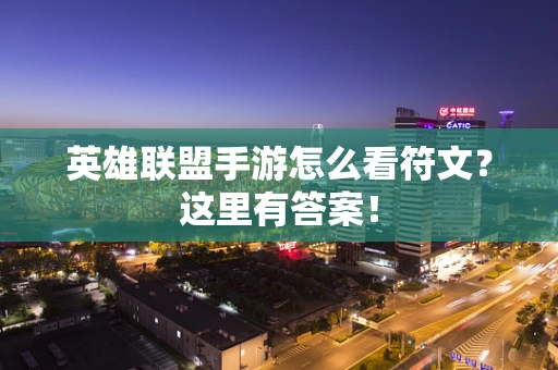英雄联盟手游怎么看符文？这里有答案！