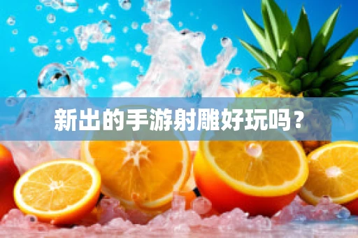 新出的手游射雕好玩吗？