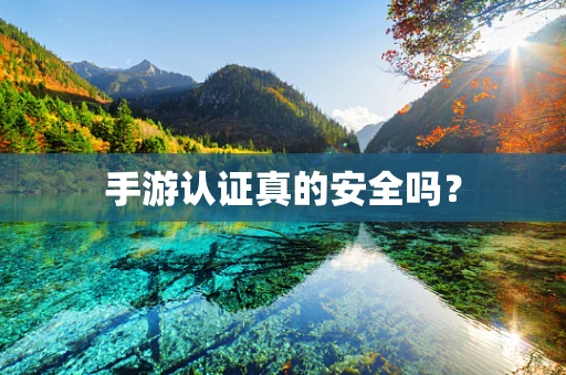 手游认证真的安全吗？