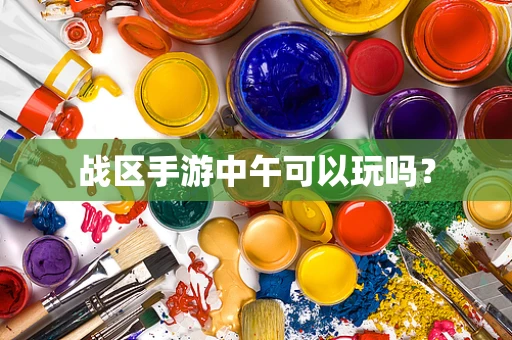 战区手游中午可以玩吗？