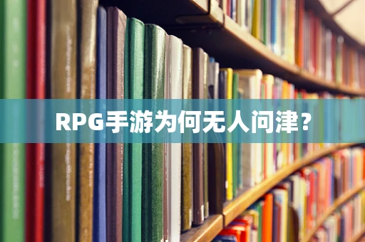 RPG手游为何无人问津？