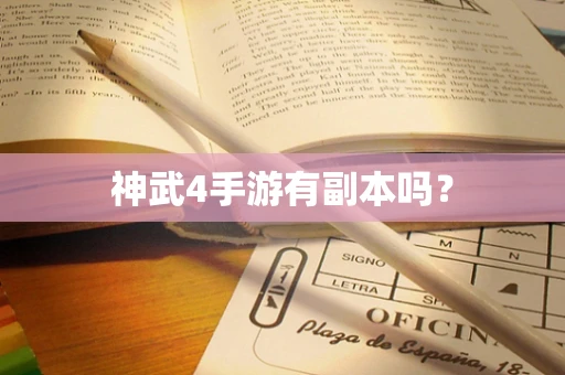 神武4手游有副本吗？
