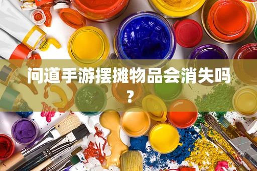 问道手游摆摊物品会消失吗？
