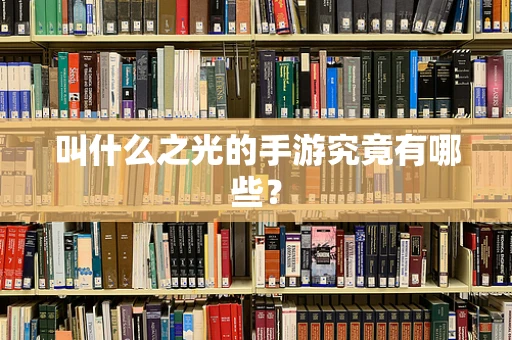 叫什么之光的手游究竟有哪些？