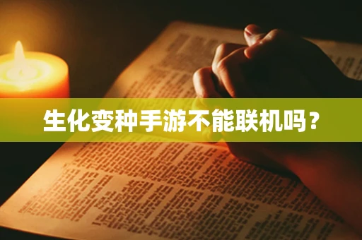 生化变种手游不能联机吗？