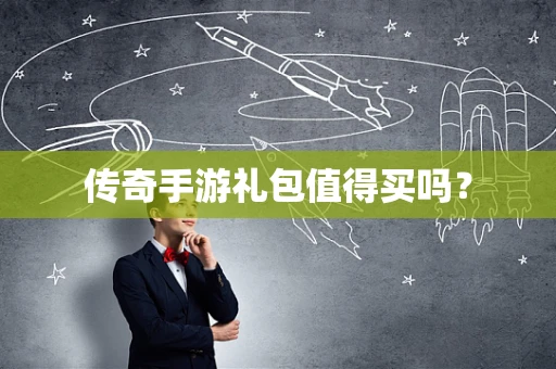 传奇手游礼包值得买吗？