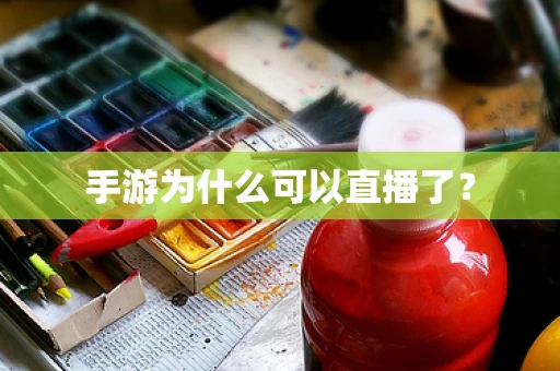 手游为什么可以直播了？