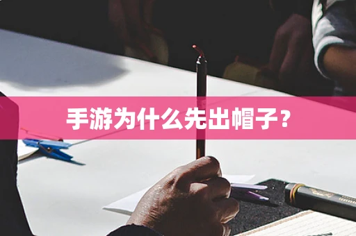 手游为什么先出帽子？