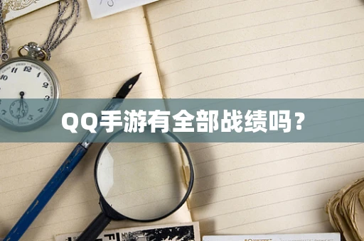 QQ手游有全部战绩吗？