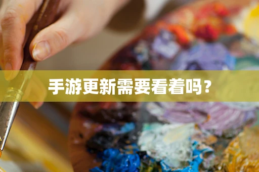 手游更新需要看着吗？