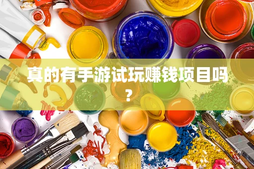 真的有手游试玩赚钱项目吗？