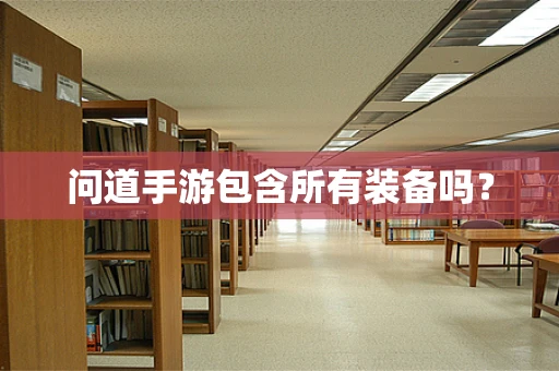 问道手游包含所有装备吗？