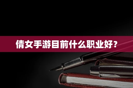 倩女手游目前什么职业好？