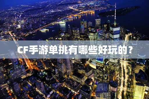 CF手游单挑有哪些好玩的？