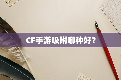CF手游吸附哪种好？