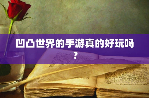 凹凸世界的手游真的好玩吗？