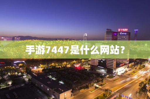 手游7447是什么网站？