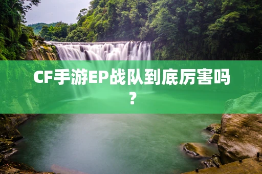 CF手游EP战队到底厉害吗？