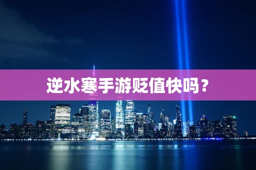 逆水寒手游贬值快吗？