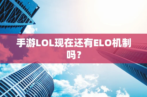 手游LOL现在还有ELO机制吗？
