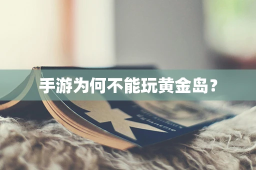手游为何不能玩黄金岛？