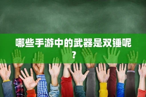 哪些手游中的武器是双锤呢？