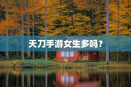天刀手游女生多吗？
