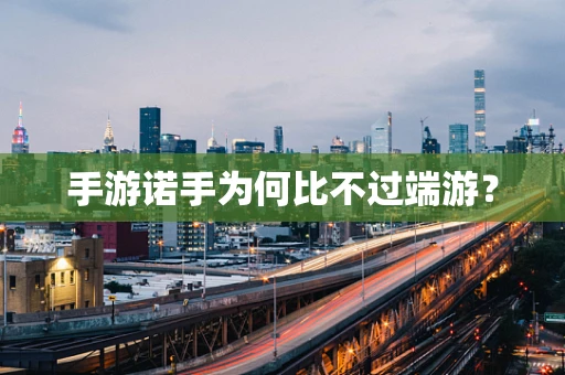 手游诺手为何比不过端游？
