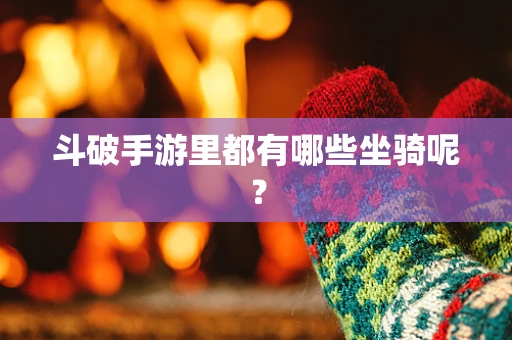 斗破手游里都有哪些坐骑呢？