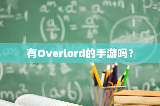 有Overlord的手游吗？